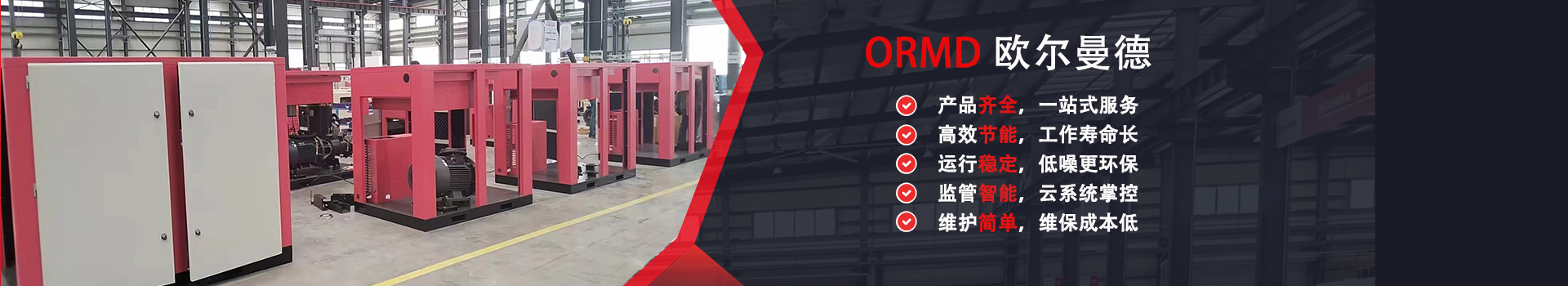 ORMD歐爾曼德產品中心,高品質空壓機,空氣處理系統,特殊氣體壓縮,真空泵,空氣輸送,空氣處理設備,用氣解決方案